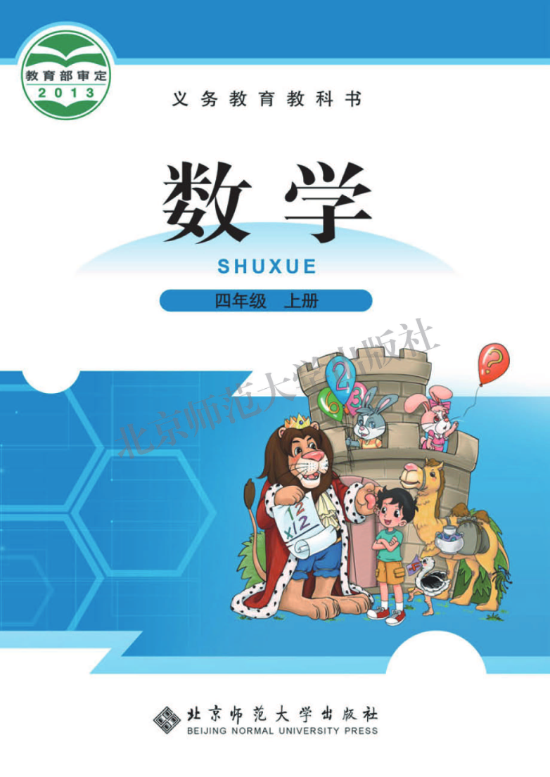 北师大版四年级上册数学PDF电子课本资料预览第 1 页