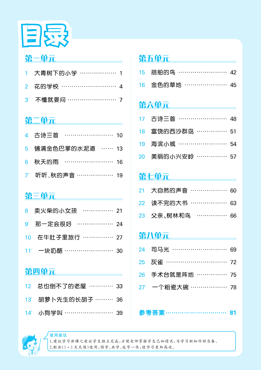2024秋-5-3语文三上-预习册资料预览第 1 页