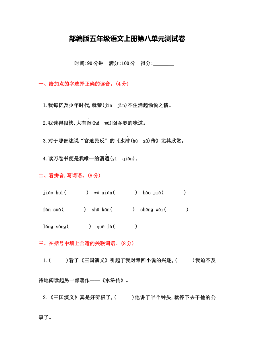 部编版五年级上册语文第八单元测试卷及答案资料预览第 1 页