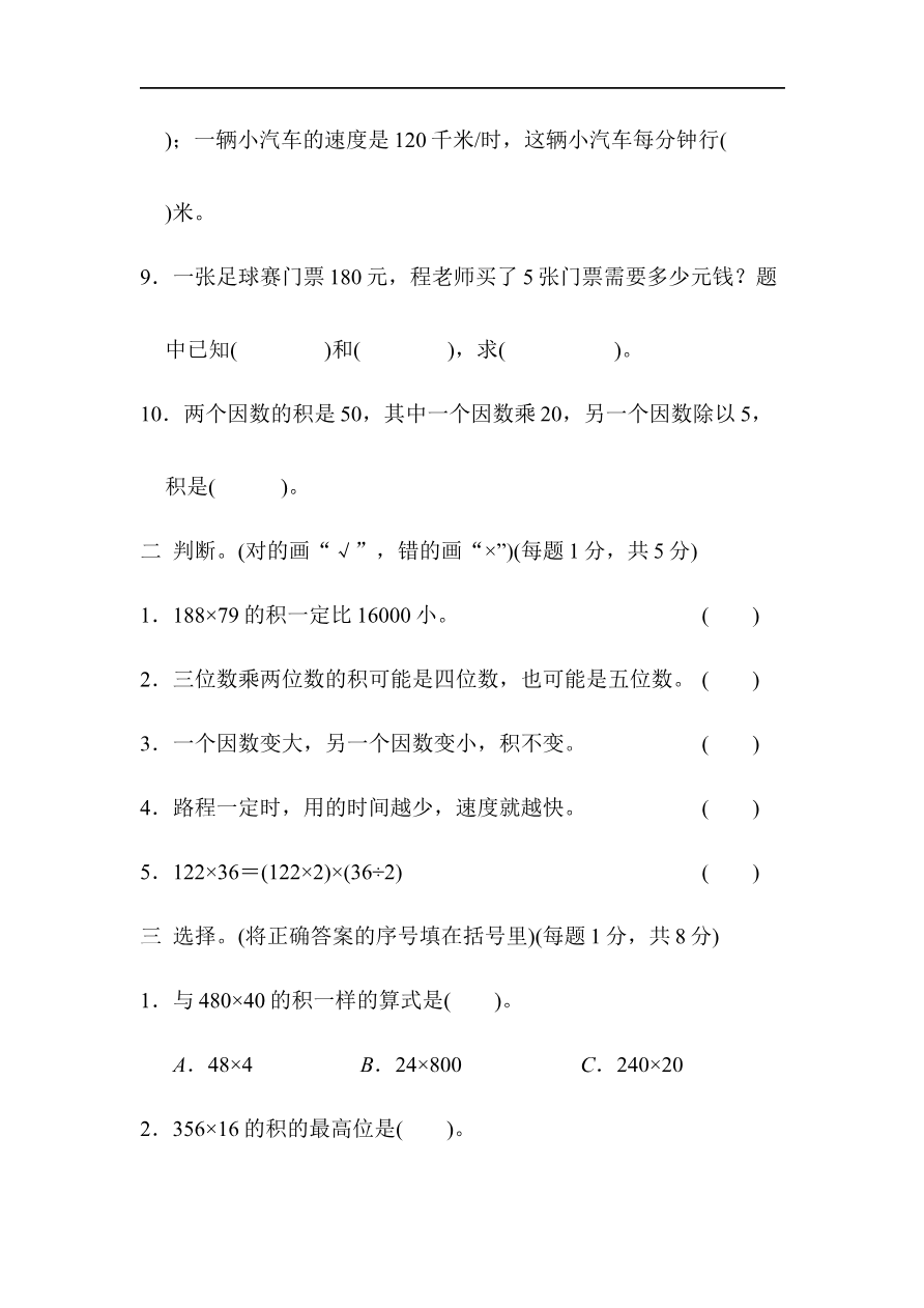 人教版四年级数学上册单元测试试卷-第4单元-三位数乘两位数+答案-第四单元过关检测卷2资料预览第 2 页