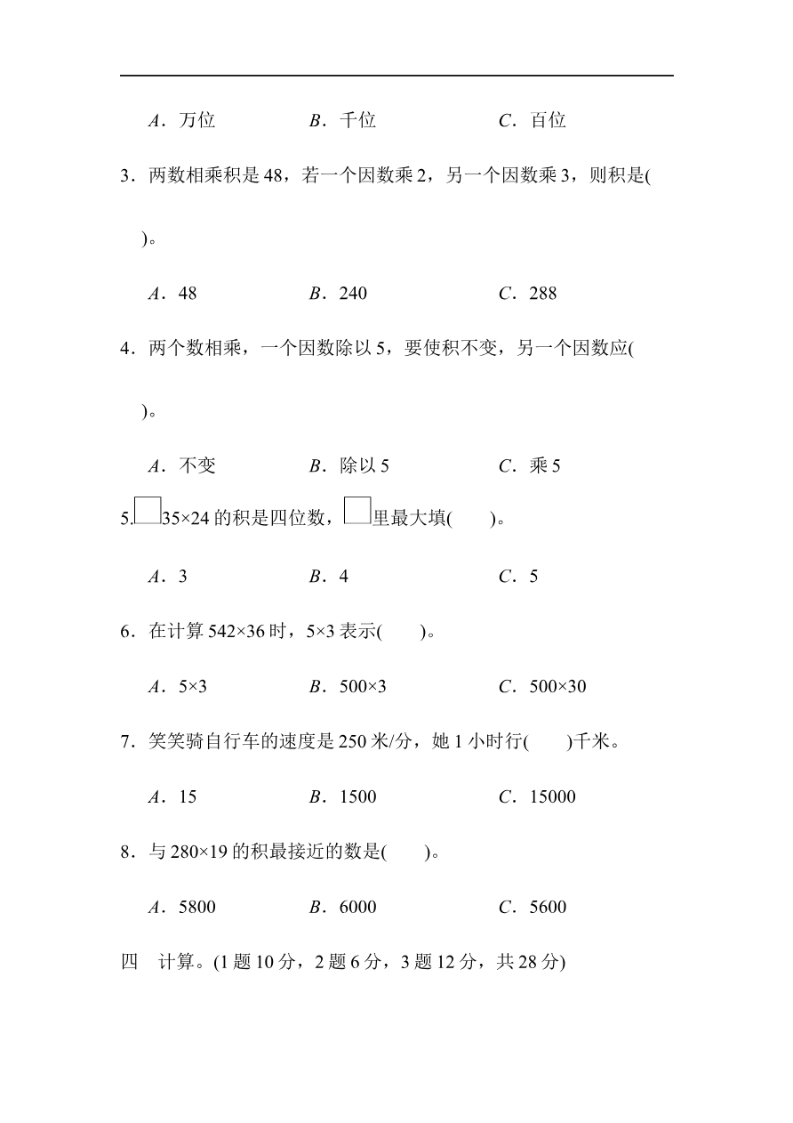 人教版四年级数学上册单元测试试卷-第4单元-三位数乘两位数+答案-第四单元过关检测卷2资料预览第 3 页
