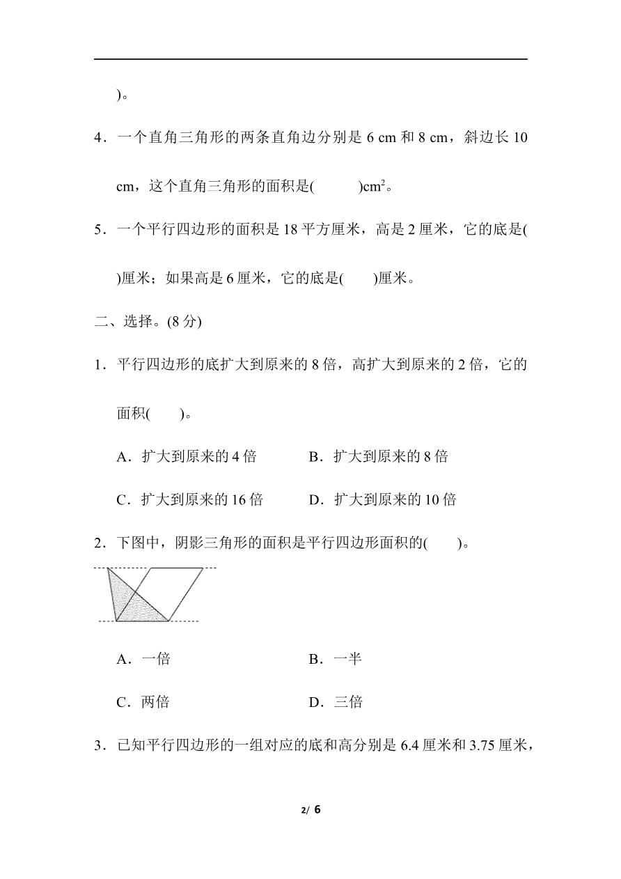 周测培优卷8　平行四边形、三角形的面积资料预览第 2 页