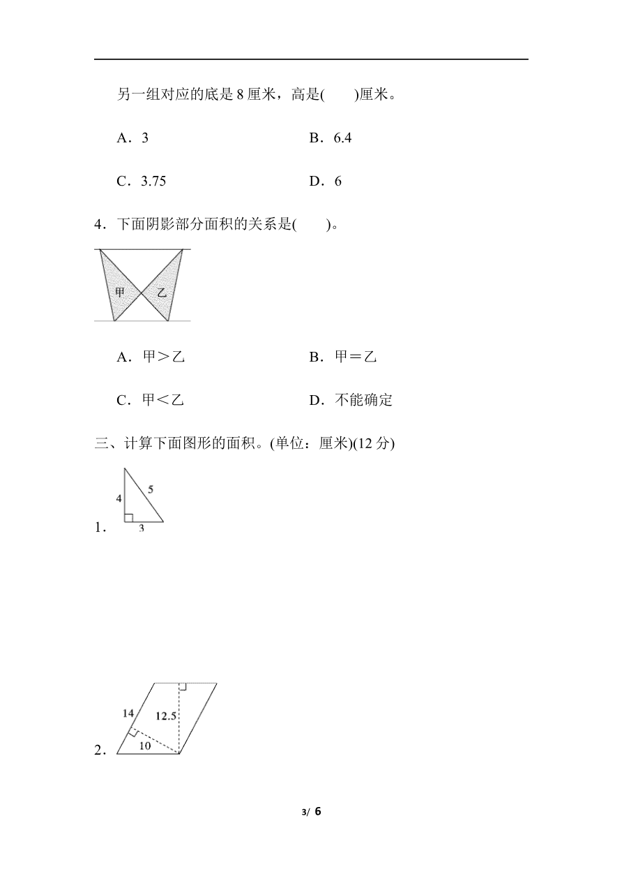 周测培优卷8　平行四边形、三角形的面积资料预览第 3 页