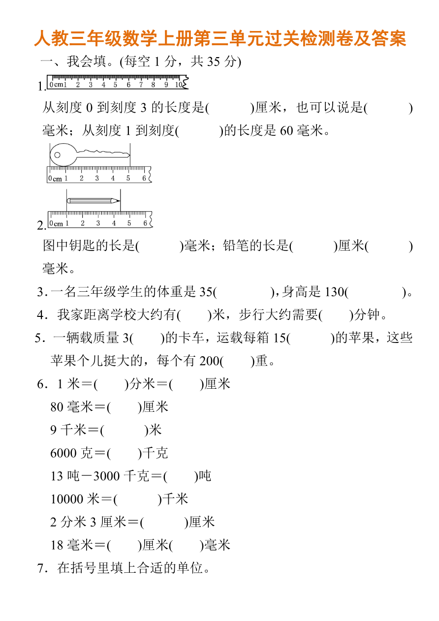 人教三年级数学上册第三单元过关检测卷及答案资料预览第 1 页