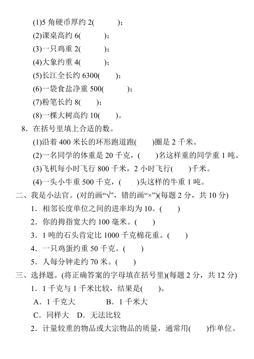 人教三年级数学上册第三单元过关检测卷及答案资料预览第 2 页