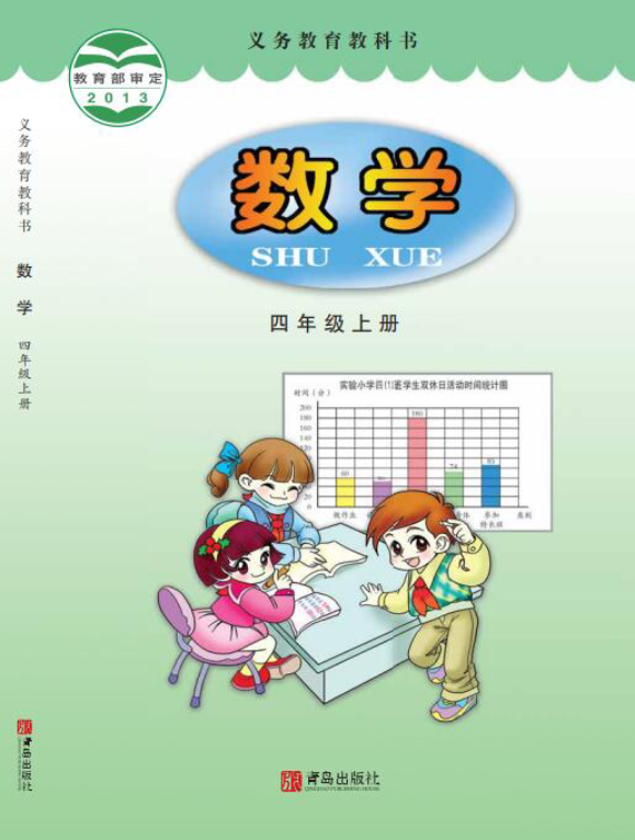 青岛版四年级上册数学PDF电子课本资料预览第 1 页