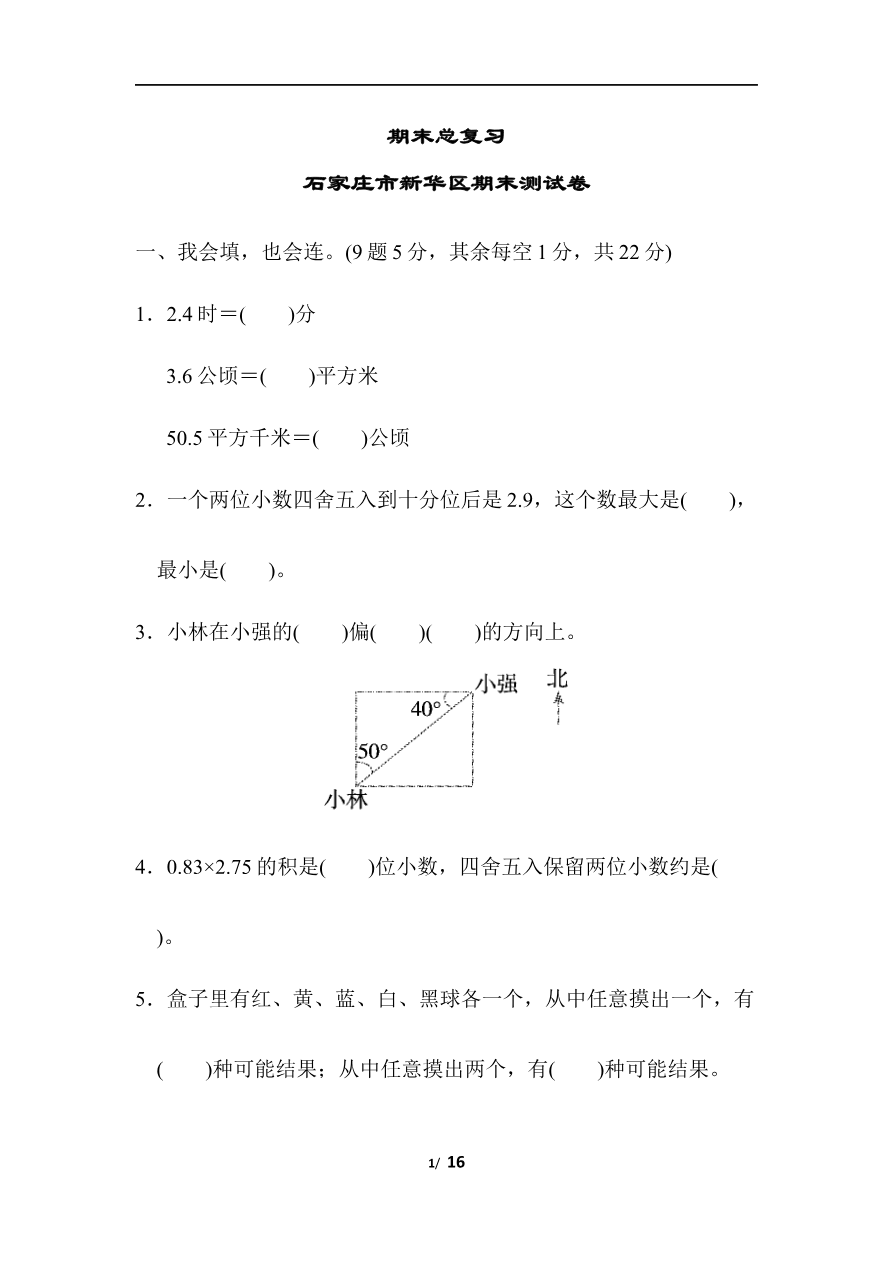 期末总复习 石家庄市新华区期末测试卷资料预览第 1 页