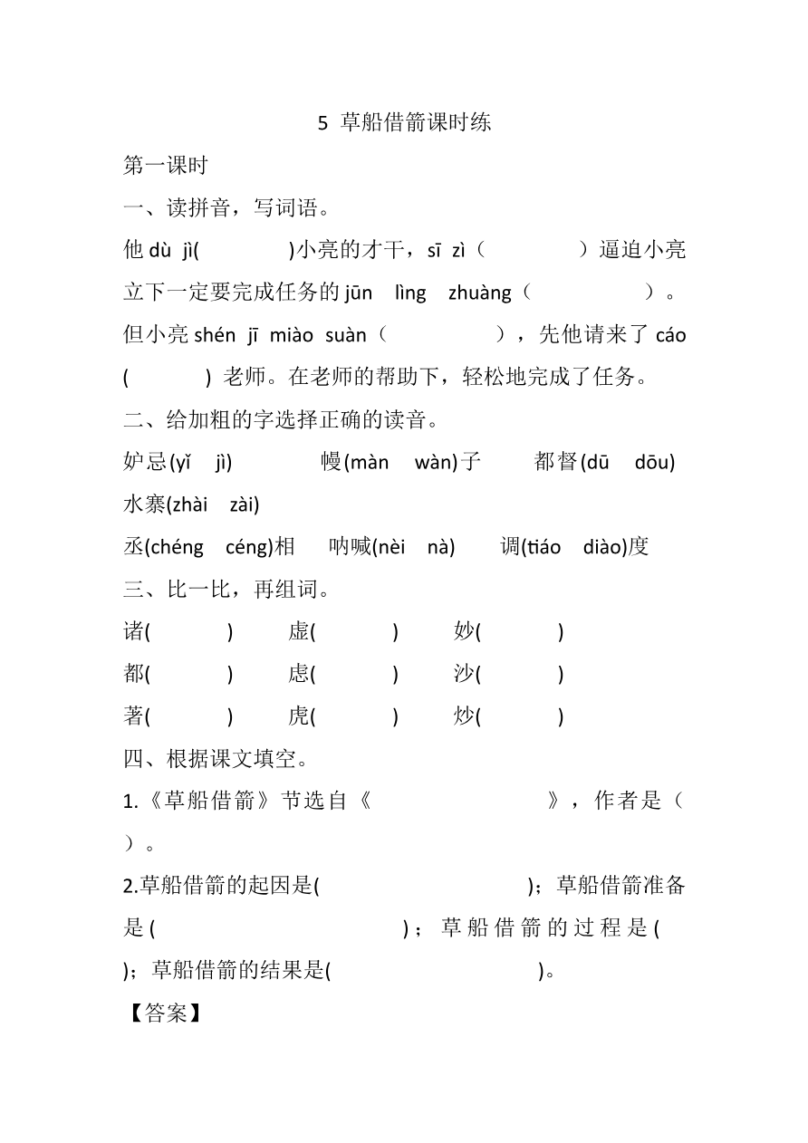 5 草船借箭课时练资料预览第 1 页