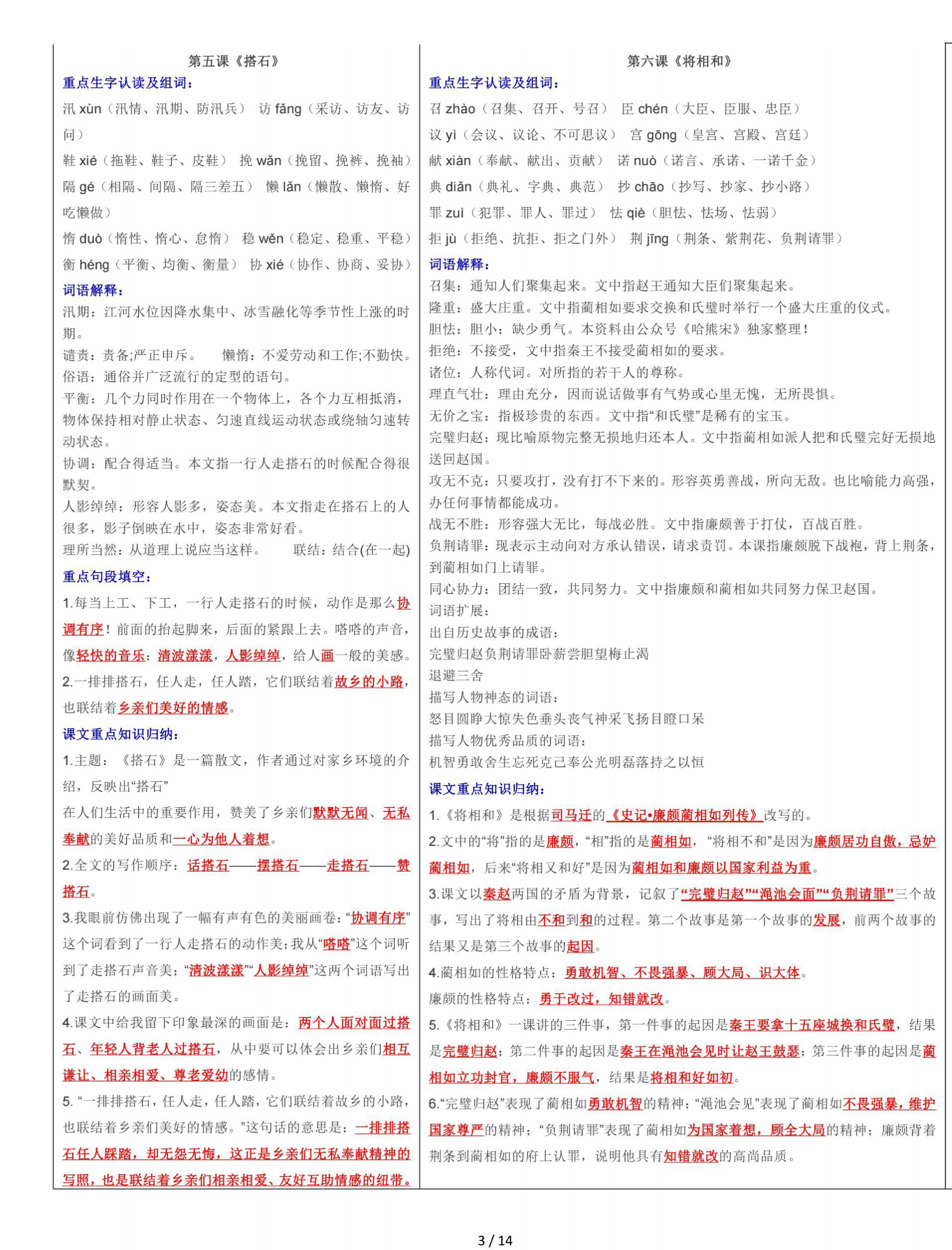 五上语文知识点【课课贴】(14页)资料预览第 3 页