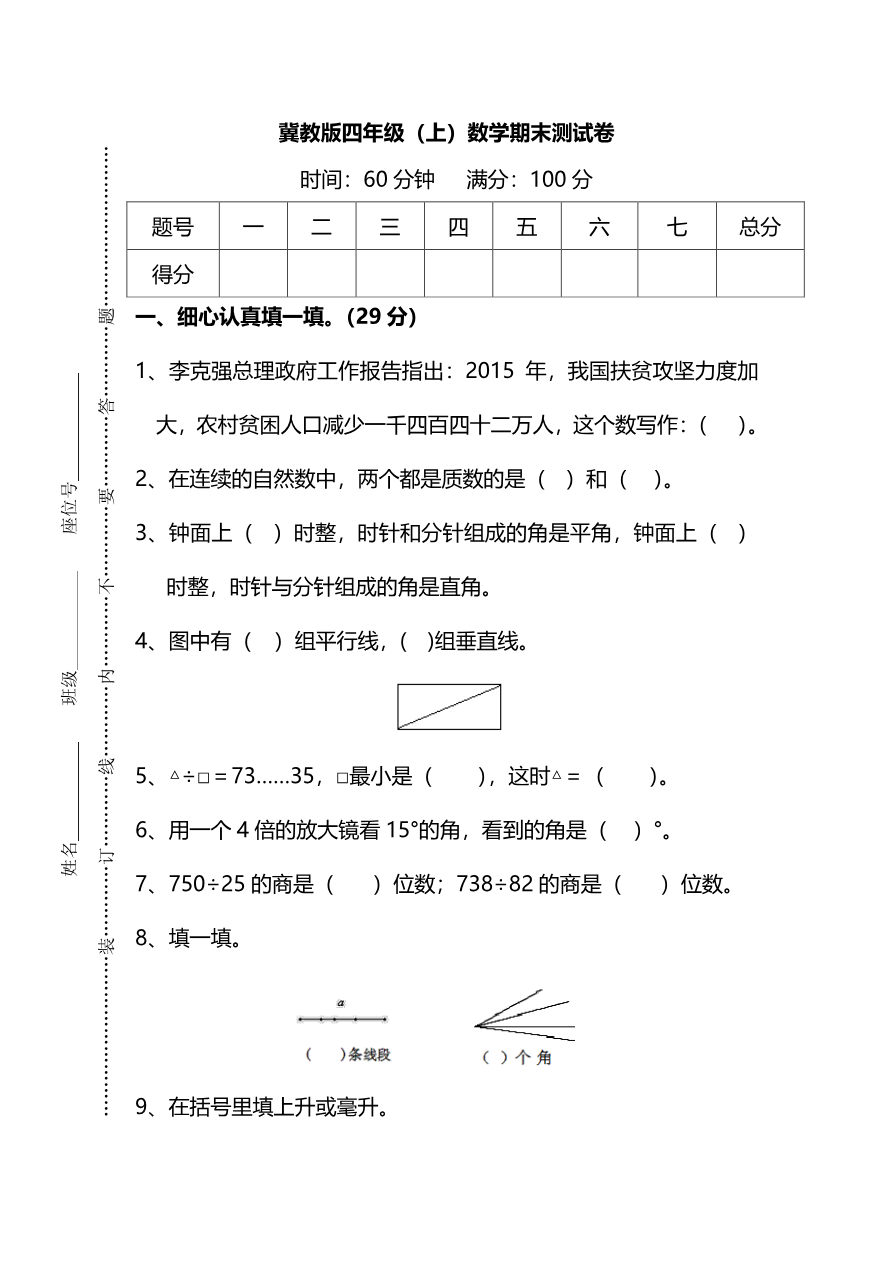 【名校密卷】冀教版四年级(上)数学期末测试卷及答案资料预览第 1 页