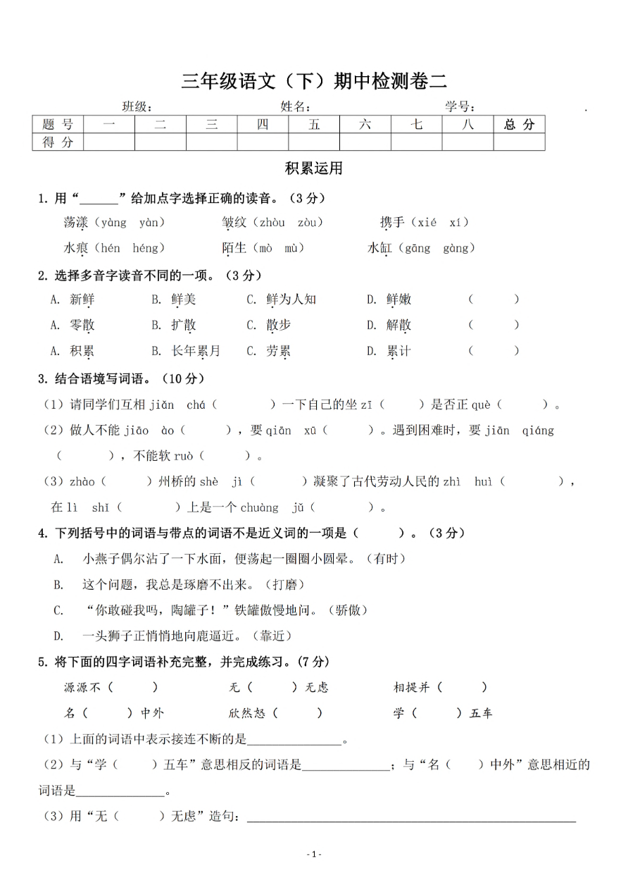 小学三年级下册-第二学期-部编版语文期中真题测试卷.3资料预览第 1 页