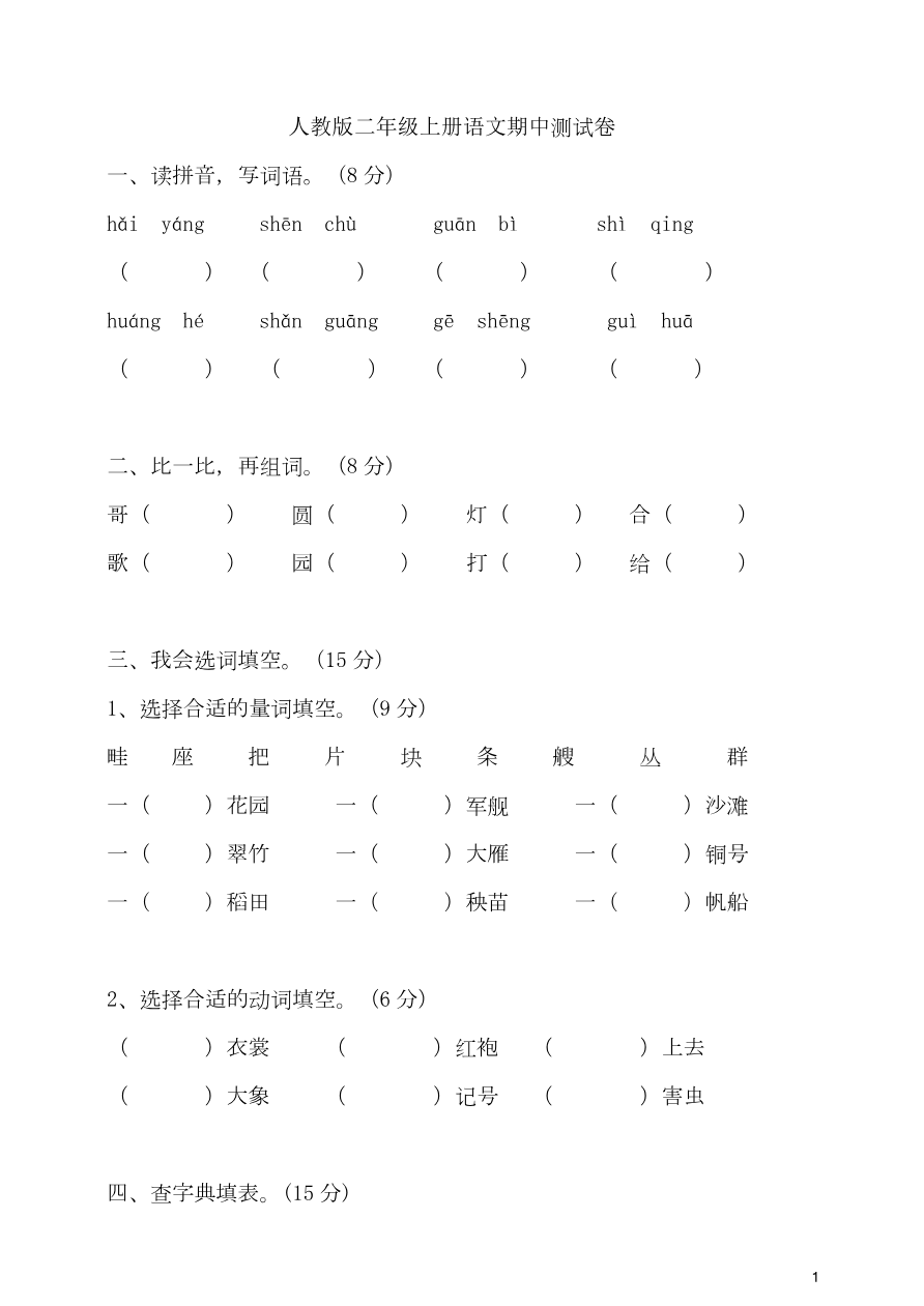 部编版语文二年级(上)期中测试卷5(含答案)资料预览第 1 页
