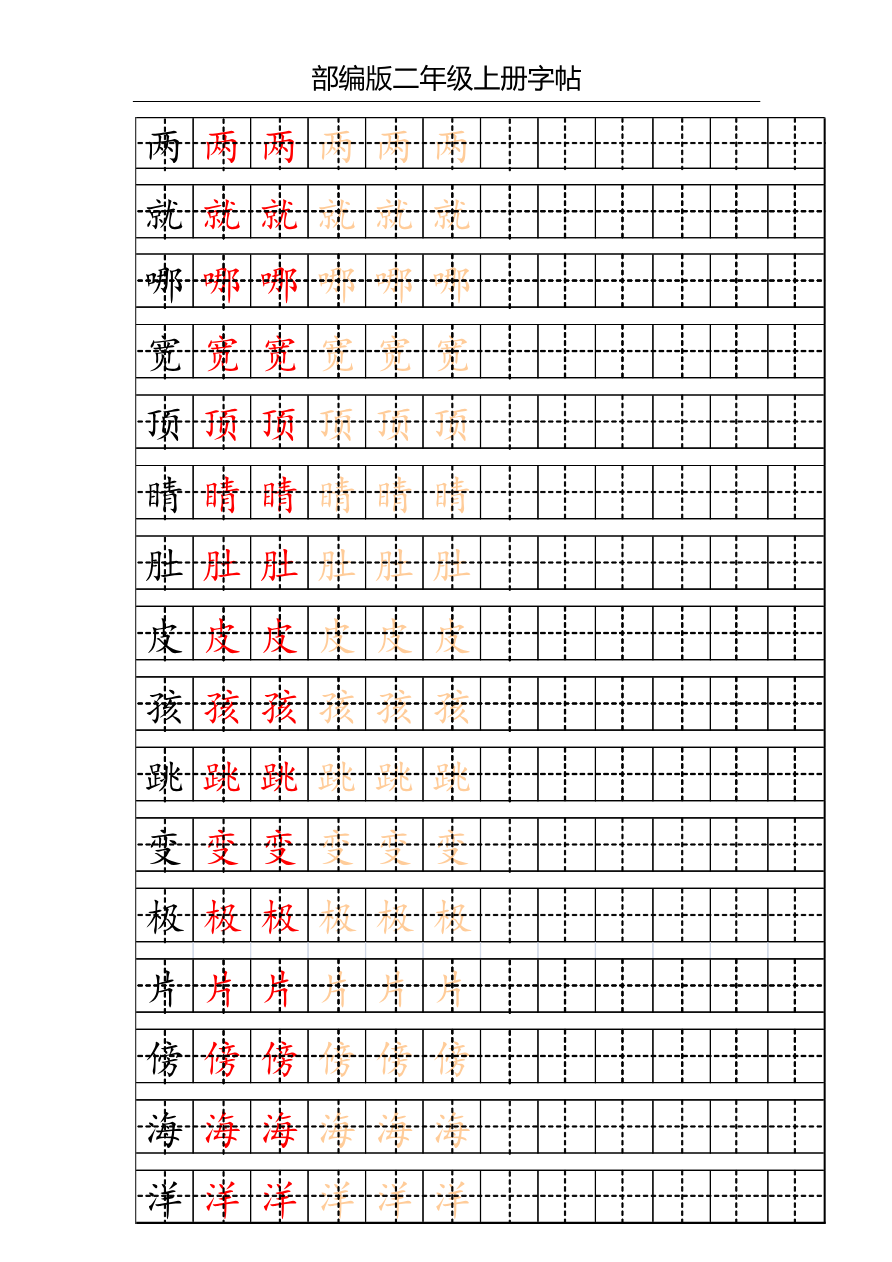 部编版二年级上册写字表字帖(配合练习)资料预览第 1 页