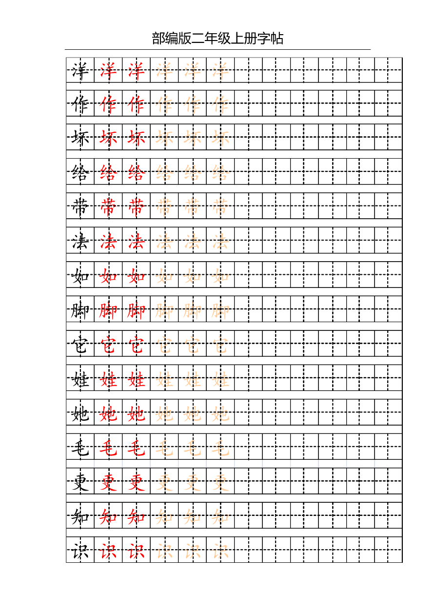 部编版二年级上册写字表字帖(配合练习)资料预览第 2 页