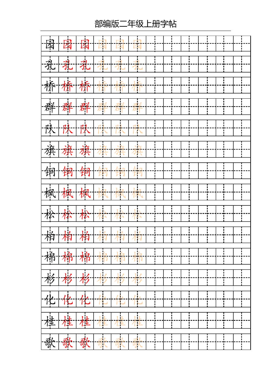 部编版二年级上册写字表字帖(配合练习)资料预览第 3 页