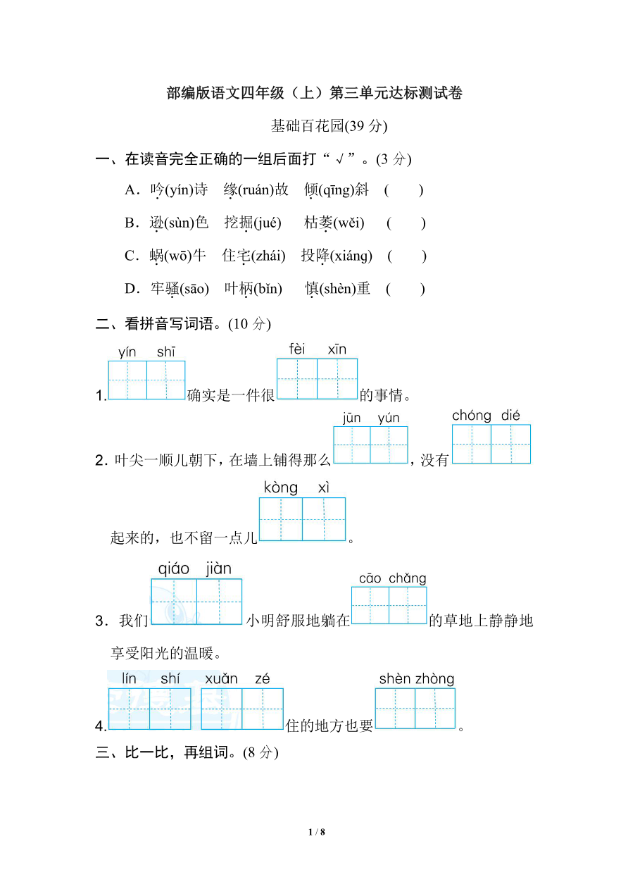 部编版语文四年级(上)第三单元达标测试卷2(含答案)资料预览第 1 页