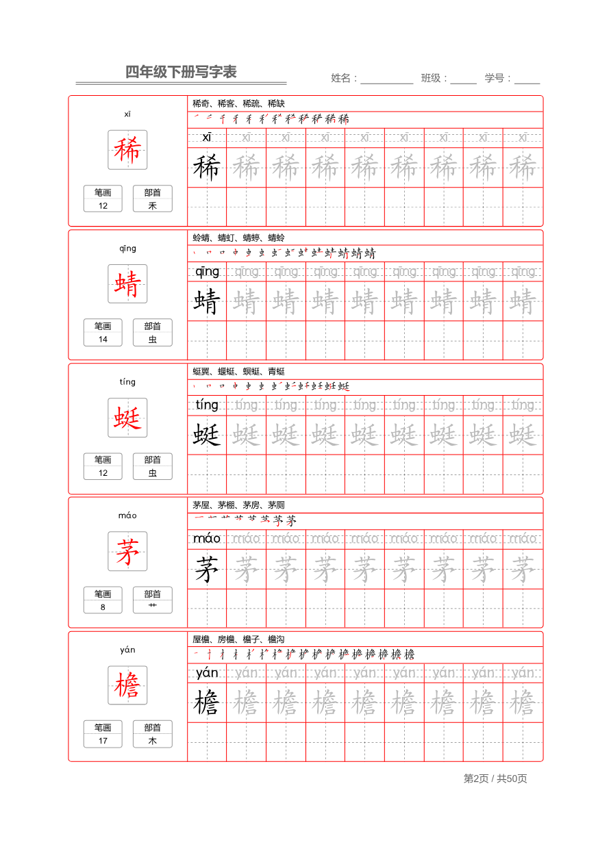 统编版语文四年级（下）写字表练字帖2资料预览第 2 页