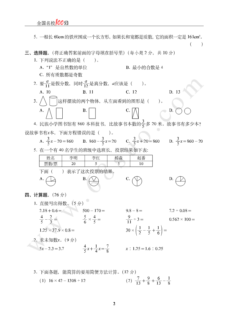 重庆市某外国语学校小升初数学真卷含答案资料预览第 2 页