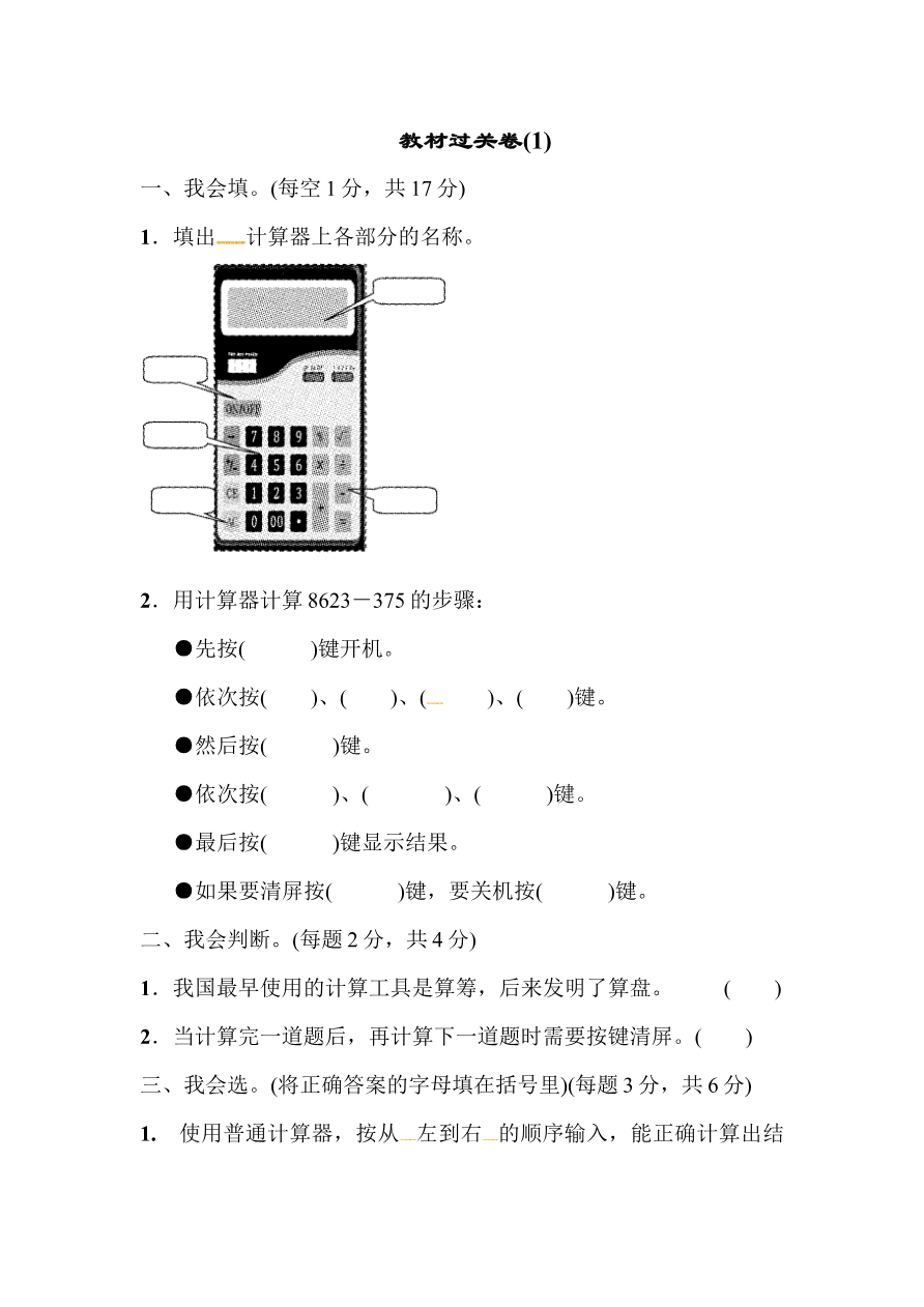 第一单元教材过关卷|青岛版资料预览第 1 页