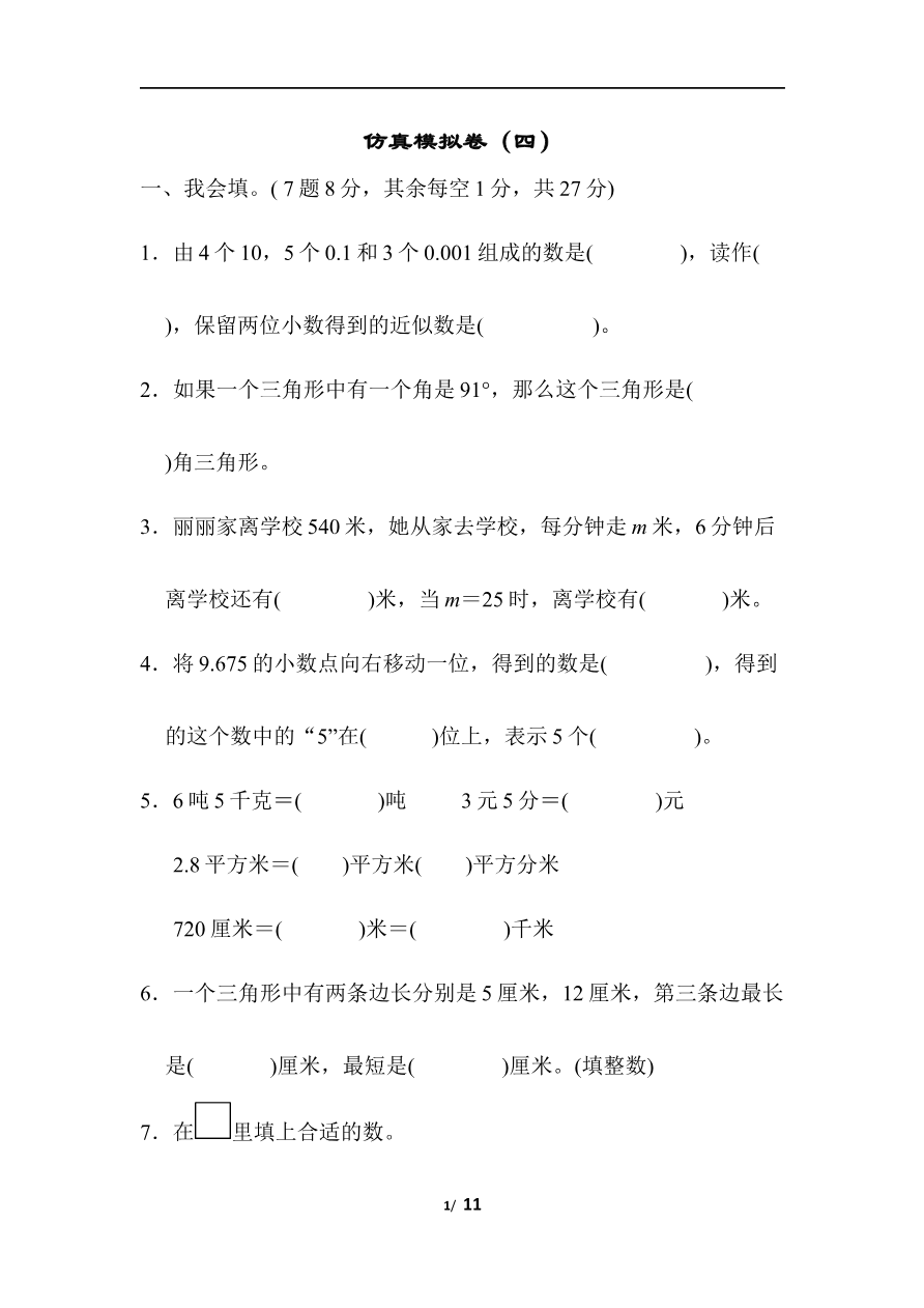 青岛版数学四年级下册期末检测卷4及答案资料预览第 1 页