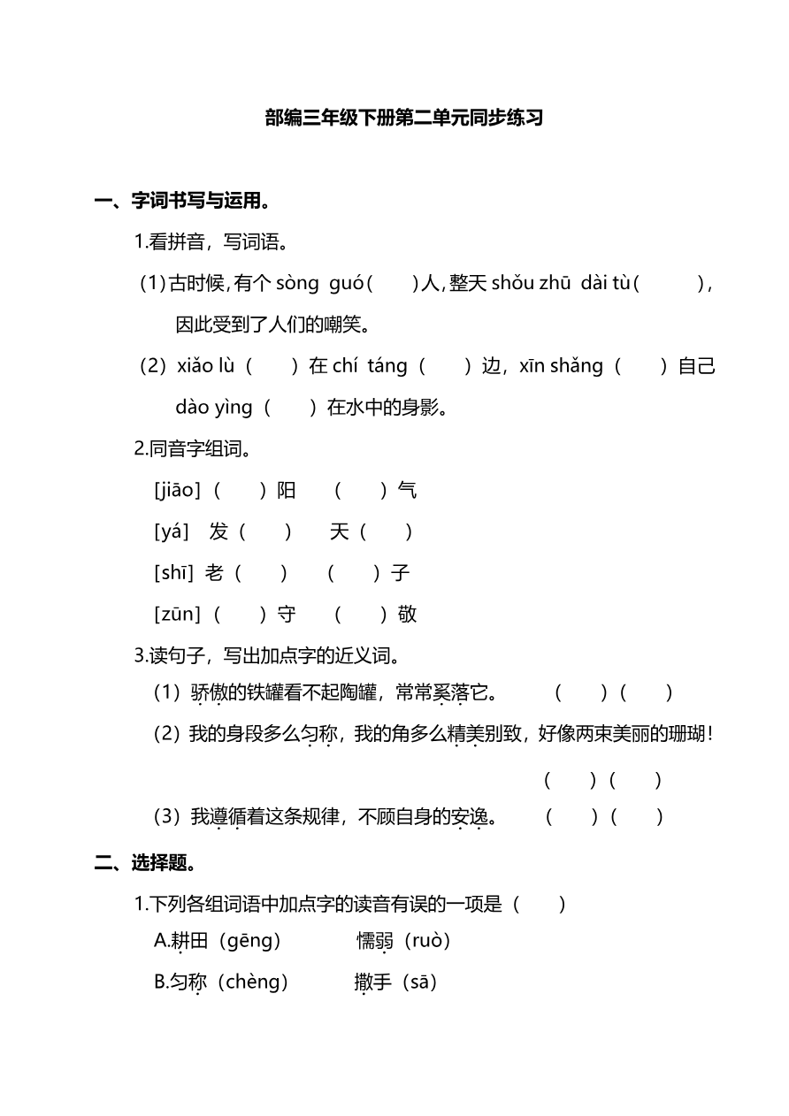 部编版语文三年级下册第二单元同步练习题资料预览第 1 页