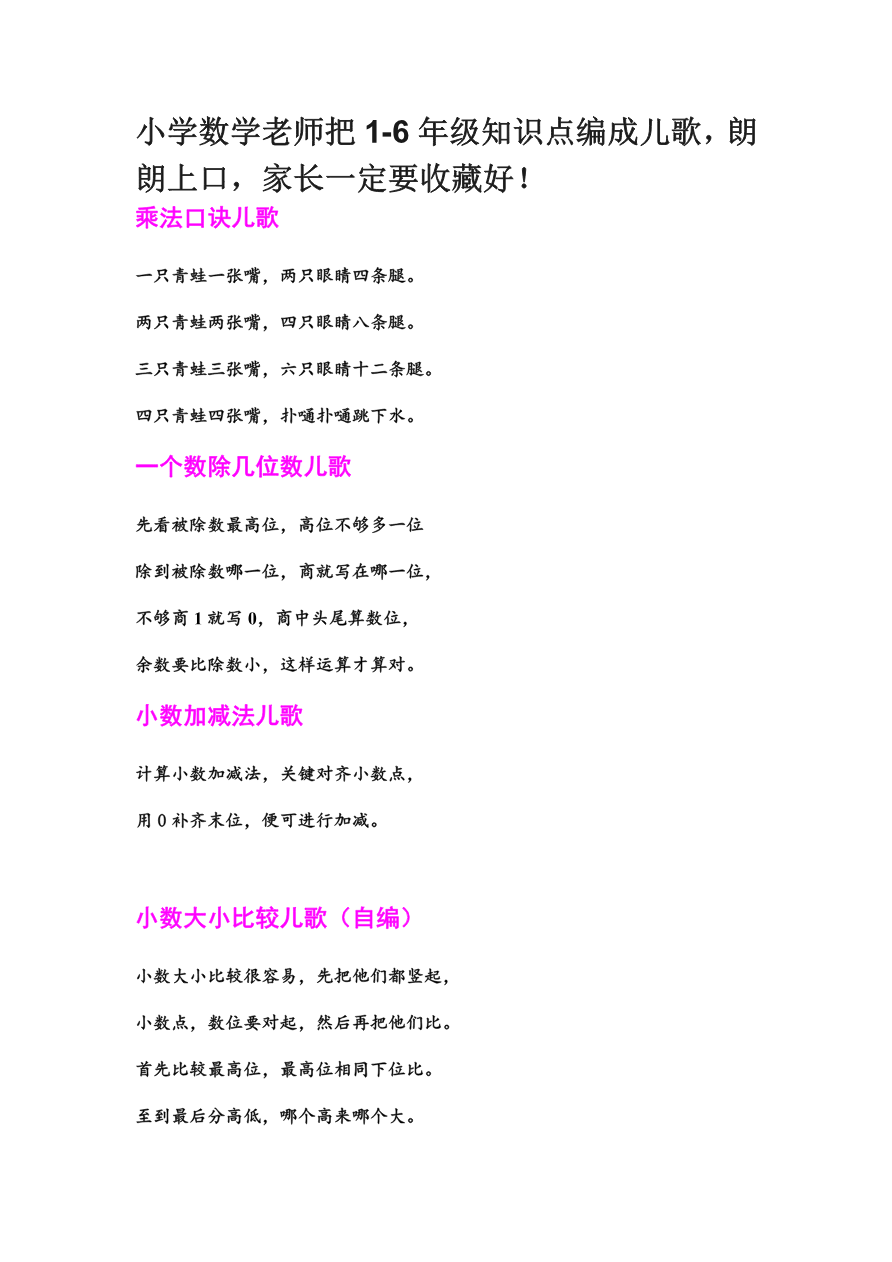 小学数学老师把1-6年级知识点编成儿歌,朗朗上口,家长一定要收藏好!资料预览第 1 页