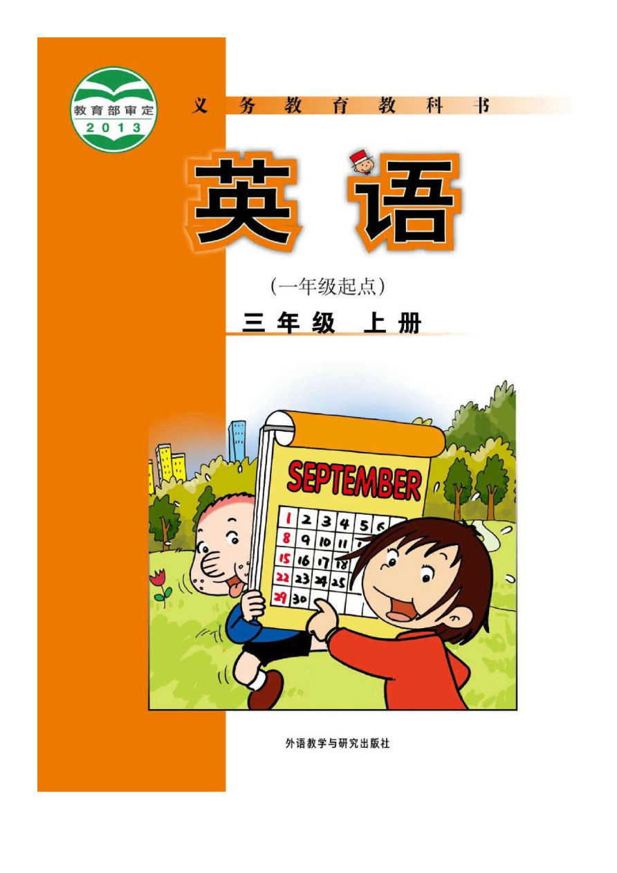 外研社1起点小学英语三年级上册电子课本资料预览第 1 页