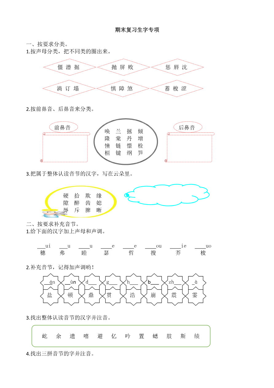 统编版语文4年级(上册)期末专项训练——生字(含答案)资料预览第 1 页