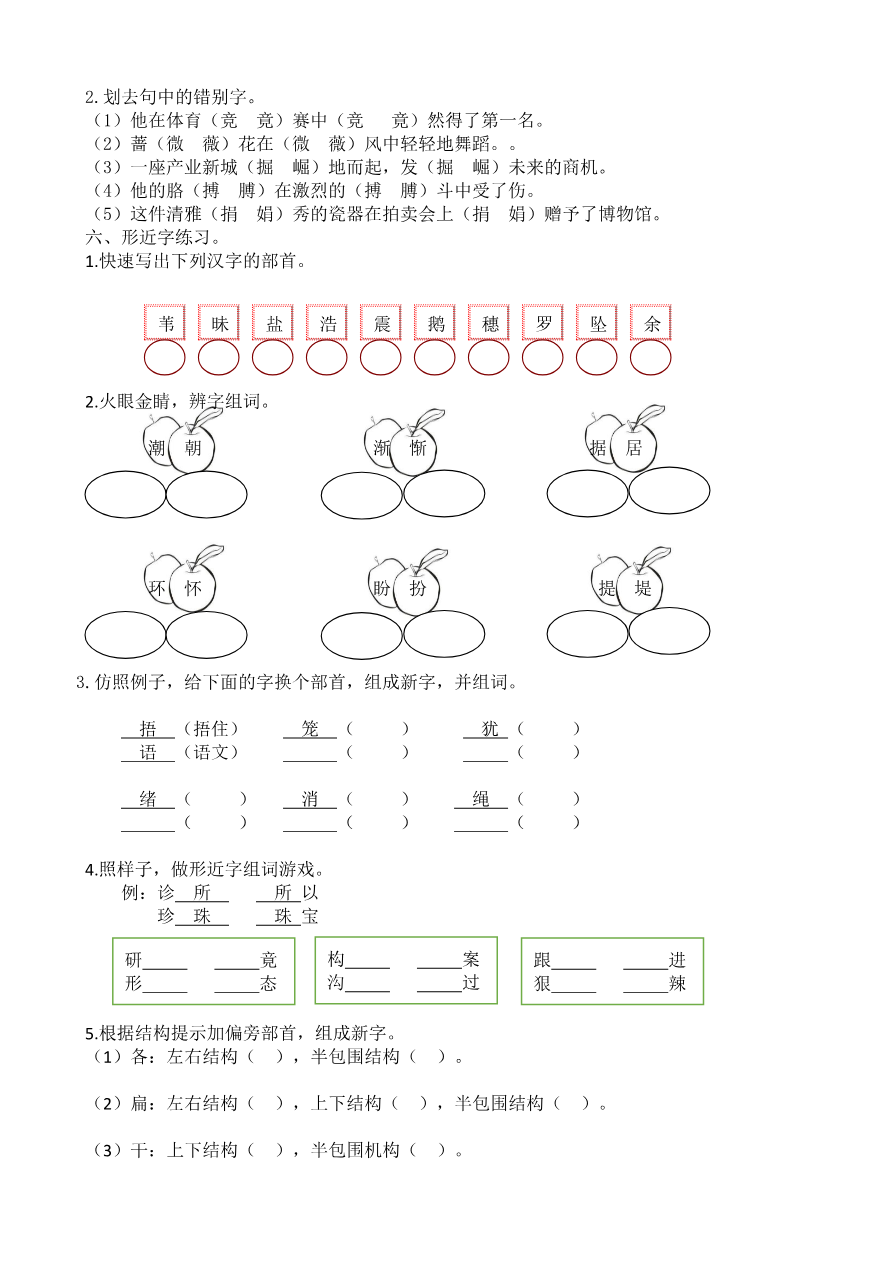 统编版语文4年级(上册)期末专项训练——生字(含答案)资料预览第 3 页