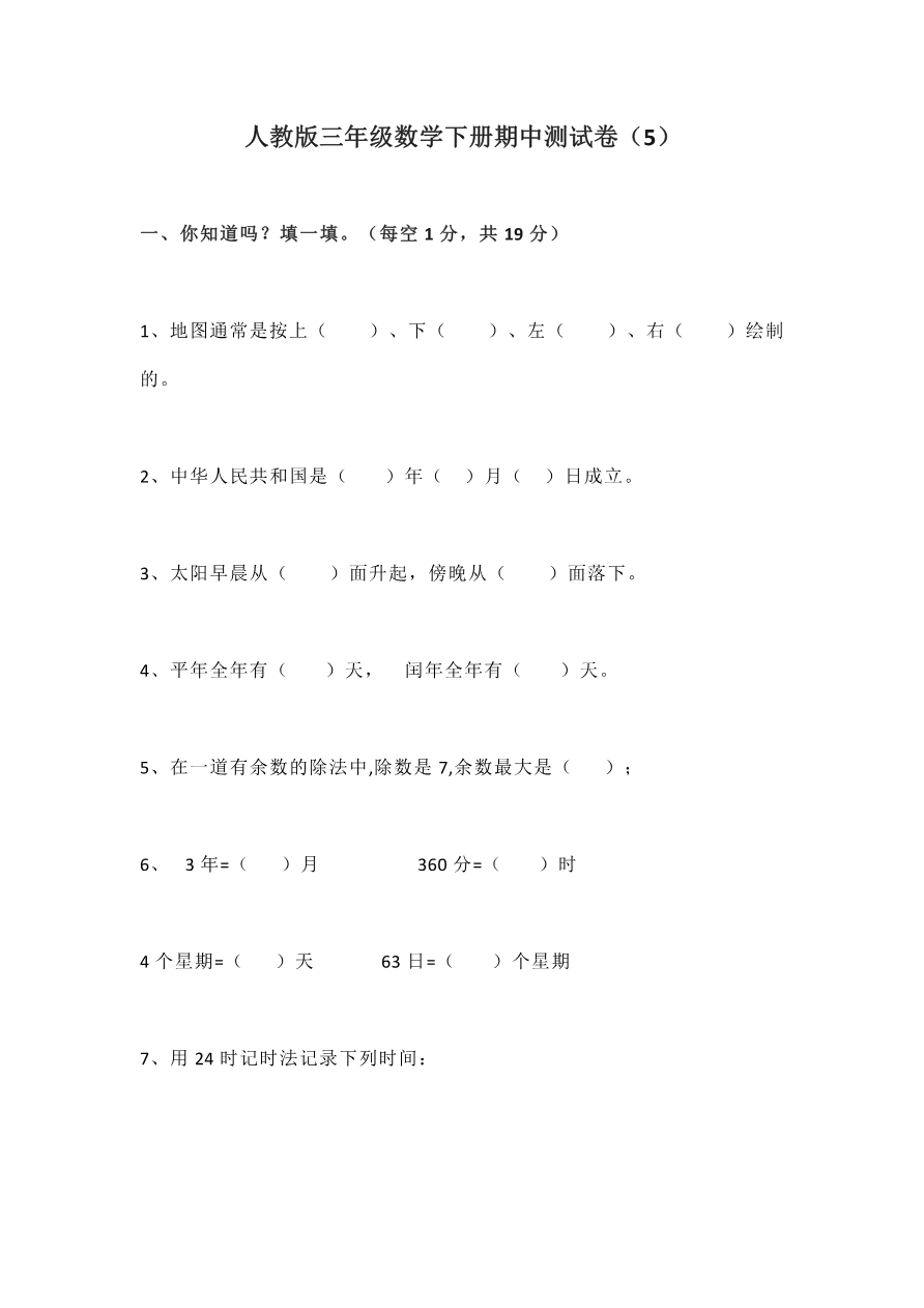 人教版三年级数学下册期中测试卷4(含答案)资料预览第 1 页