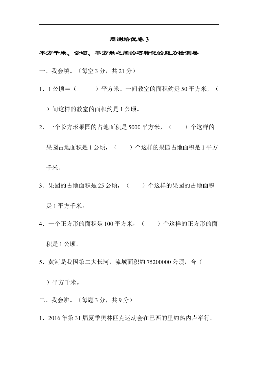 人教版四年级数学上册单元测试第2单元 +答案-公顷和平方千米-周测培优卷(3)资料预览第 1 页