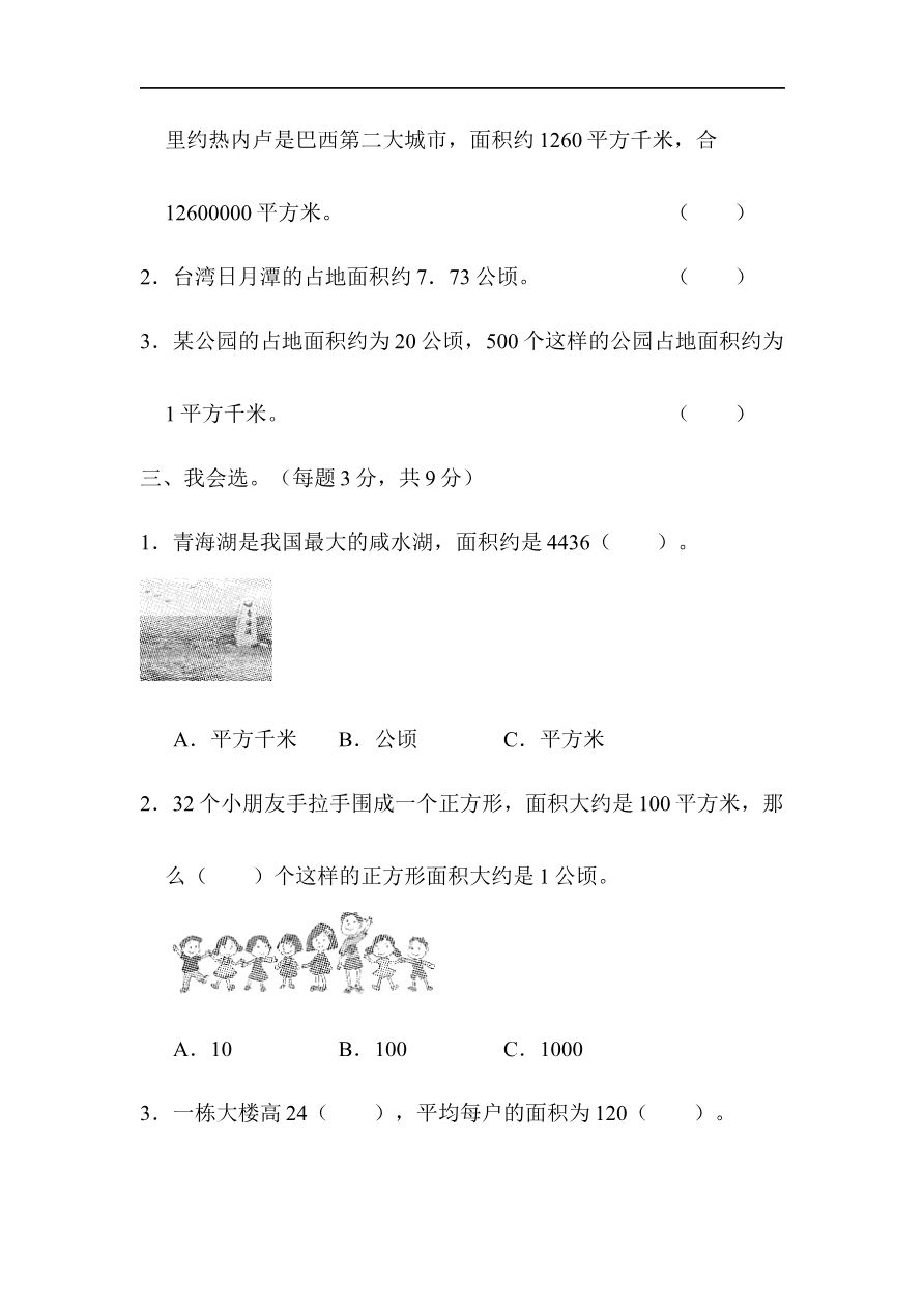 人教版四年级数学上册单元测试第2单元 +答案-公顷和平方千米-周测培优卷(3)资料预览第 2 页