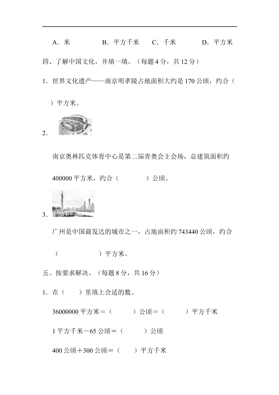 人教版四年级数学上册单元测试第2单元 +答案-公顷和平方千米-周测培优卷(3)资料预览第 3 页