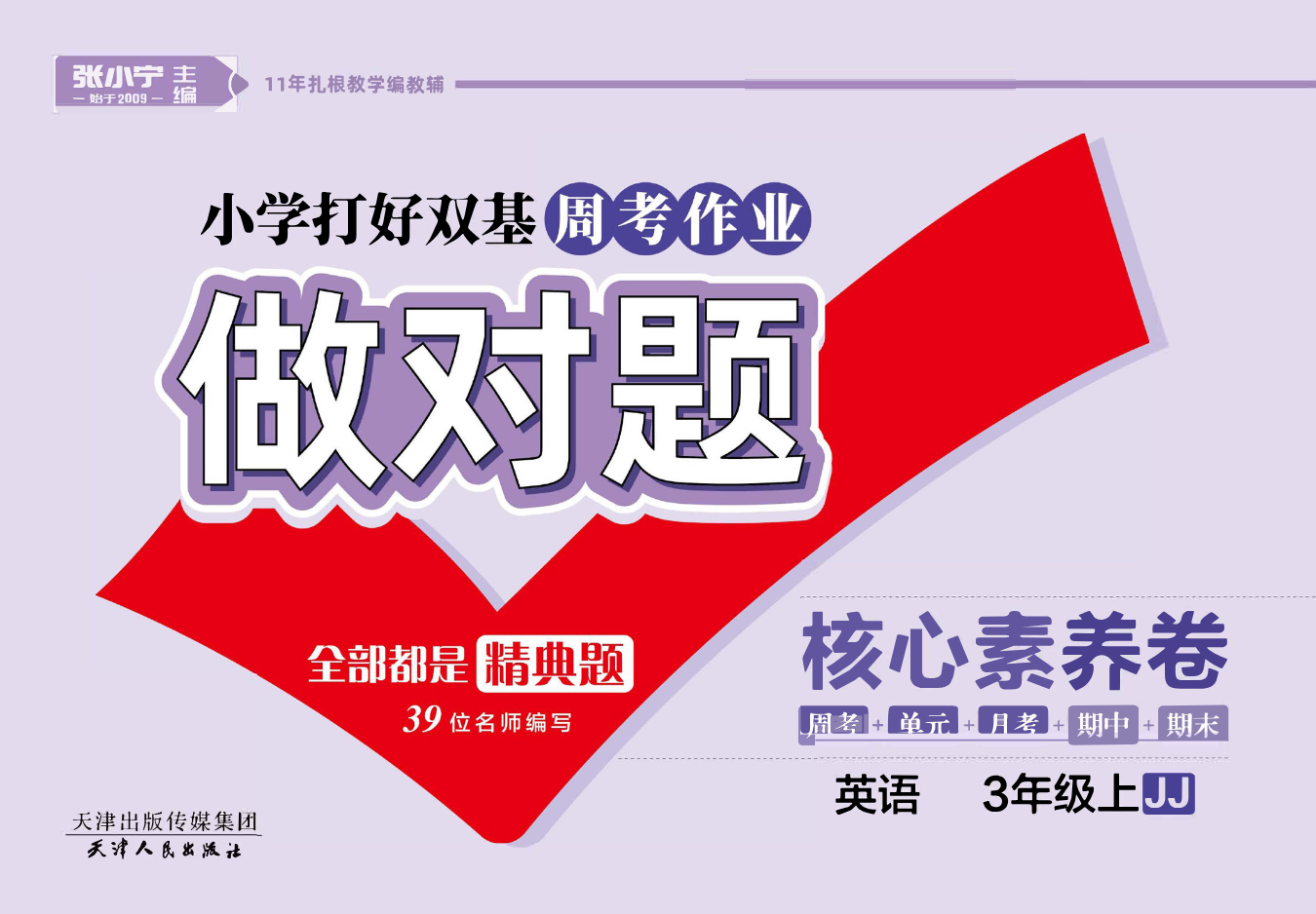 做对题三年级上册英语冀教版资料预览第 1 页