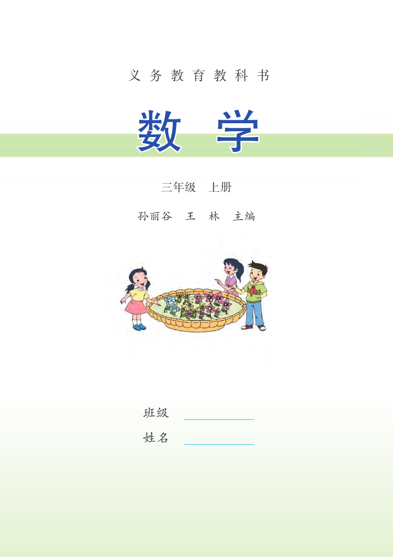 苏教版三年级上册数学PDF电子课本资料预览第 2 页