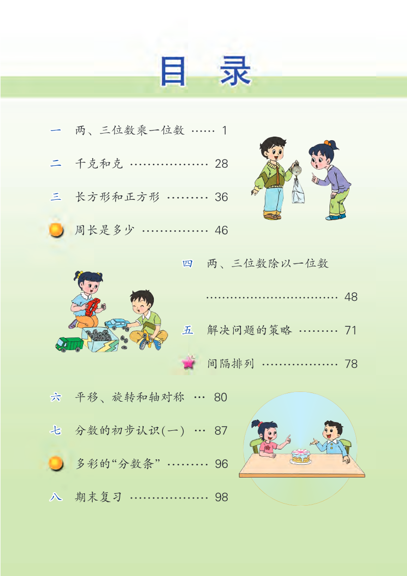 苏教版三年级上册数学PDF电子课本资料预览第 3 页