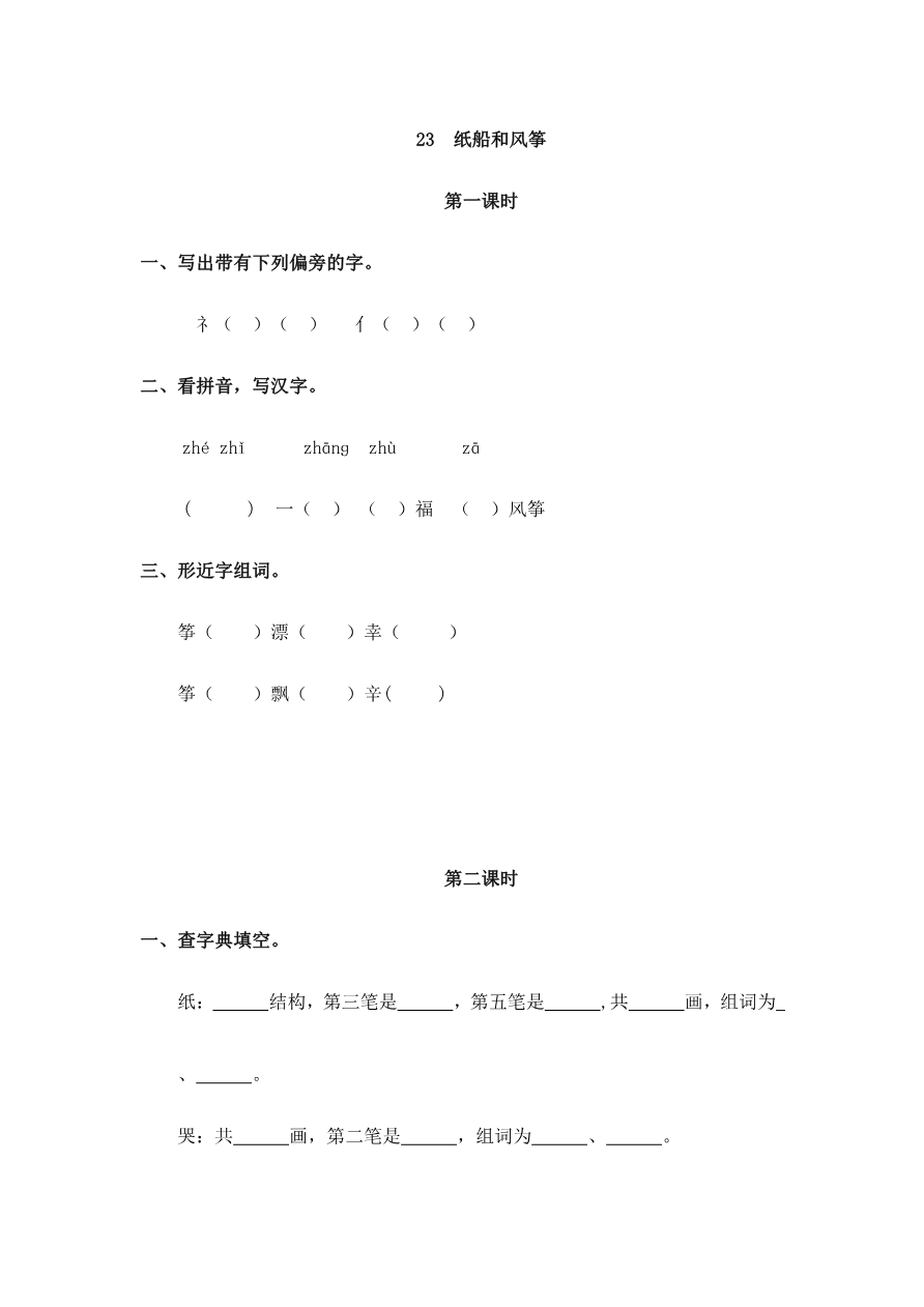 23 纸船和风筝 课时练资料预览第 1 页