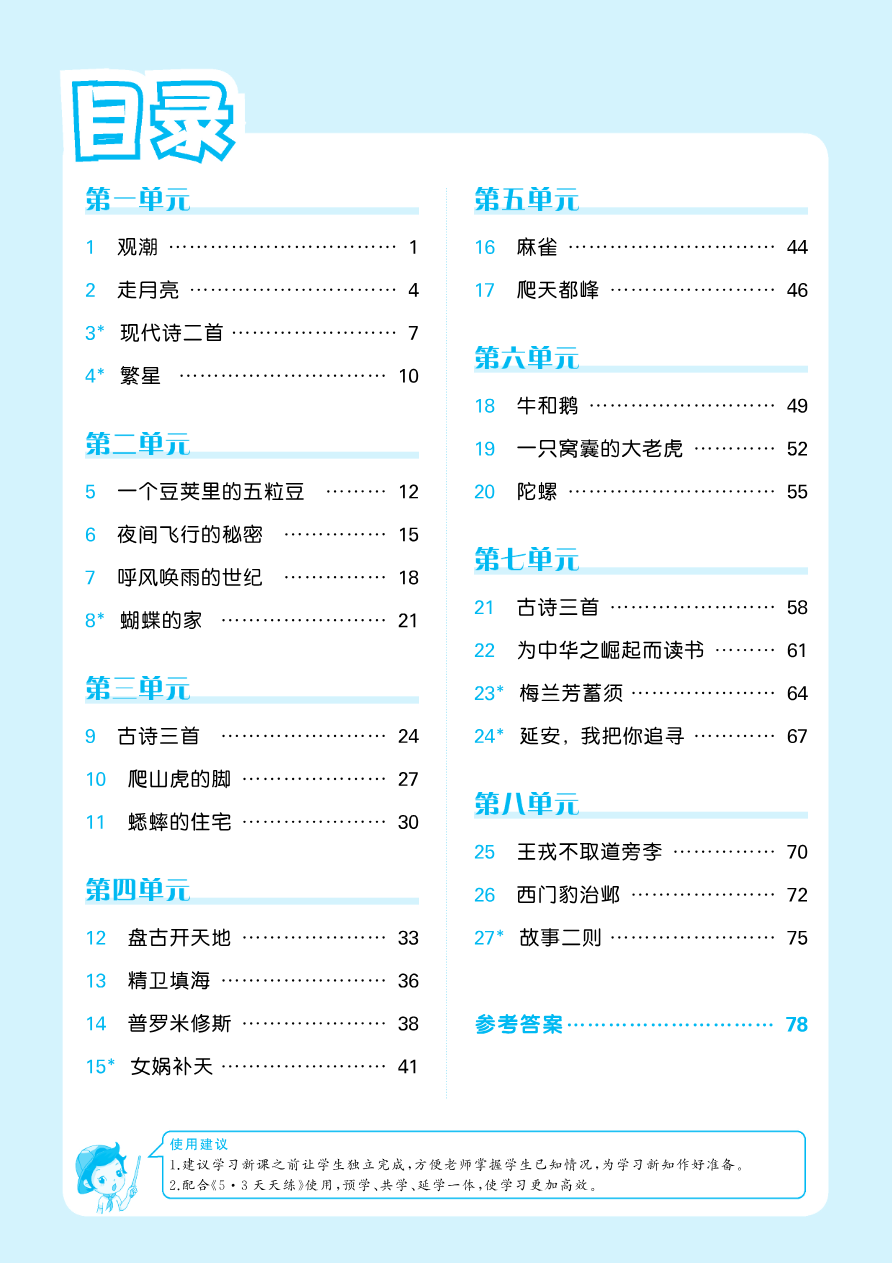 2024秋-5-3-语文四上-预习册资料预览第 1 页