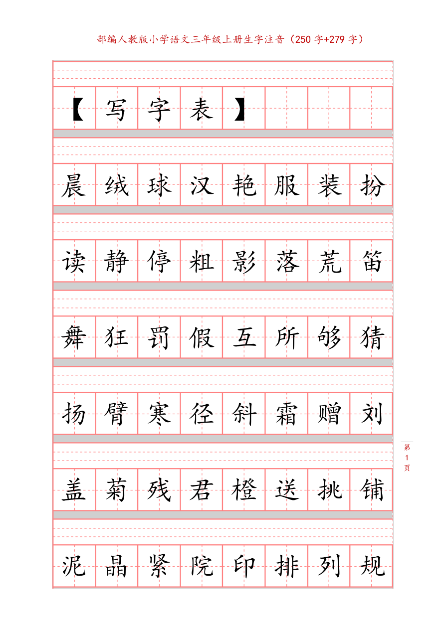 部编新人教版三年级上册词语表田字格书写描红练习字帖(250字+279字)资料预览第 1 页