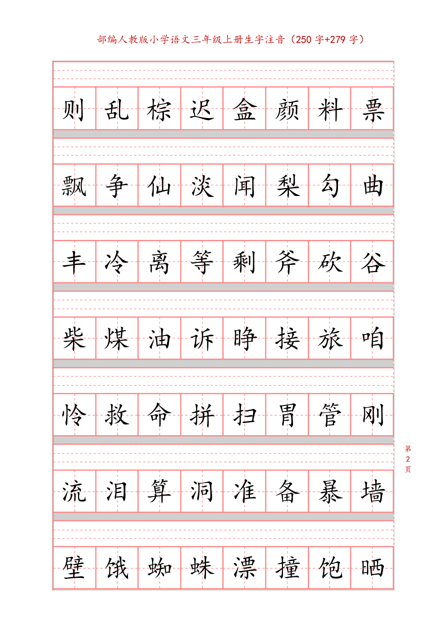部编新人教版三年级上册词语表田字格书写描红练习字帖(250字+279字)资料预览第 2 页