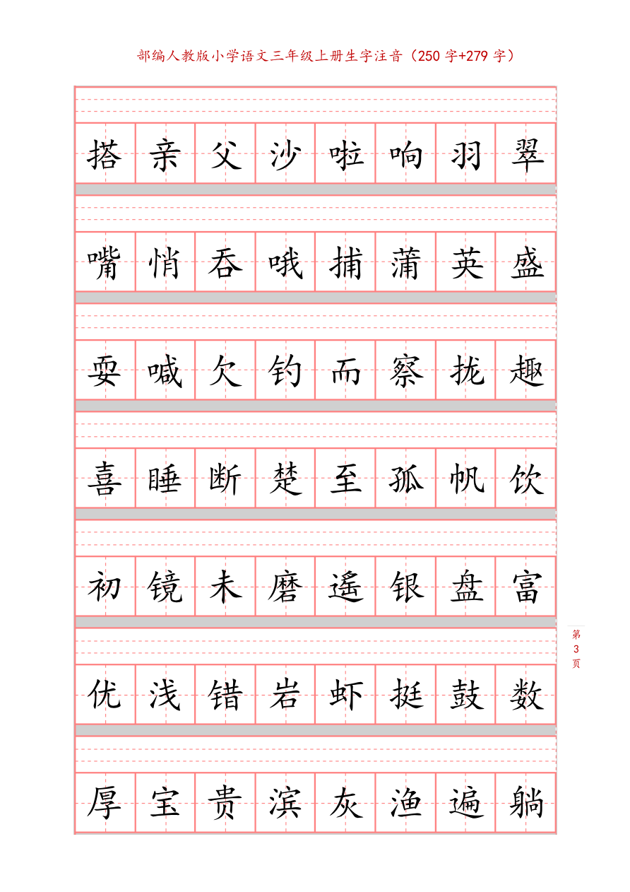 部编新人教版三年级上册词语表田字格书写描红练习字帖(250字+279字)资料预览第 3 页