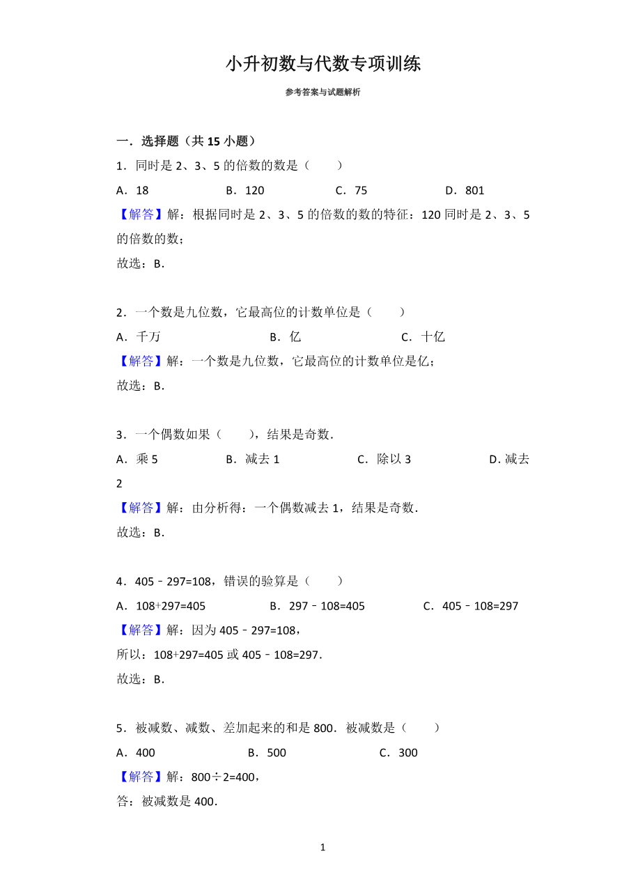 小升初数与代数专项训练答案资料预览第 1 页