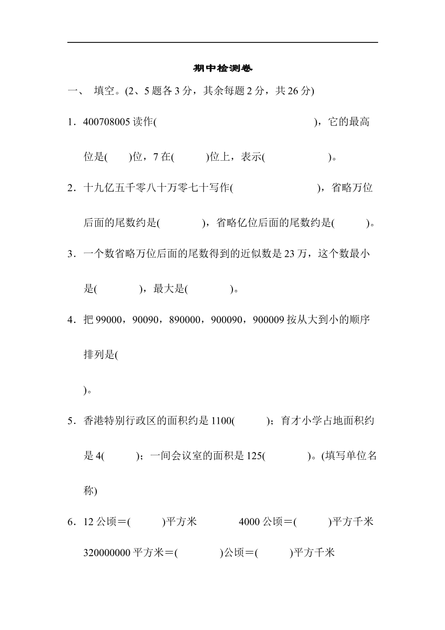 人教版四年级数学上册(含答案)期中检测卷2资料预览第 1 页
