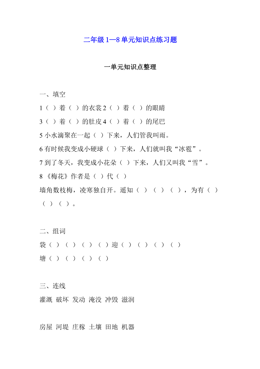 第1-8单元知识点练习题资料预览第 1 页