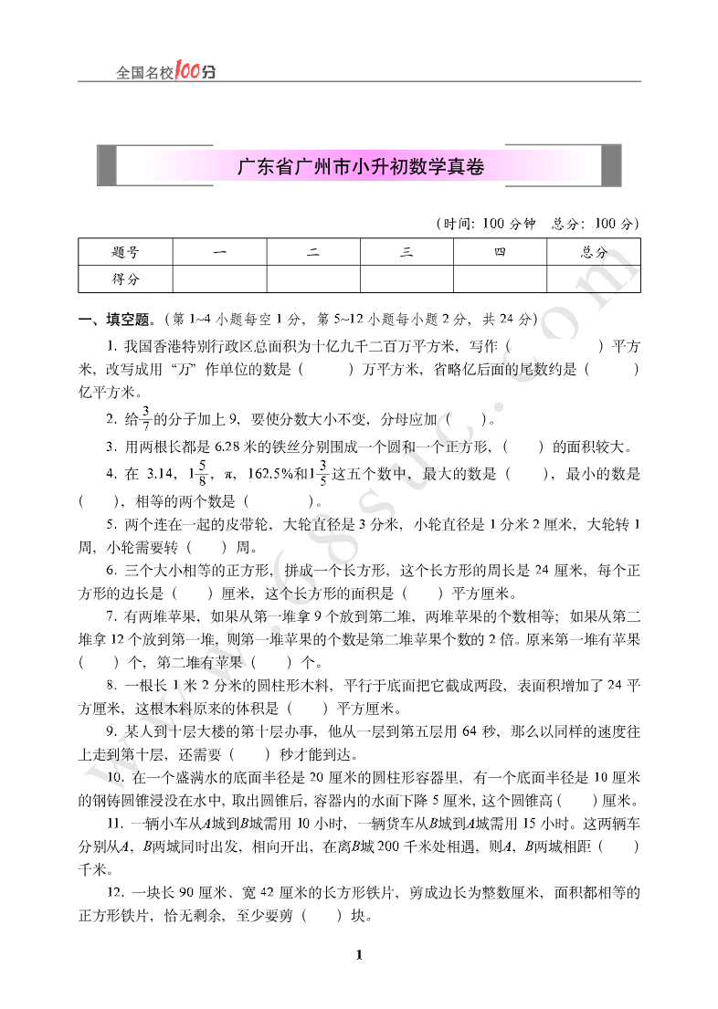 广东省广州市小升初数学真卷含答案资料预览第 1 页