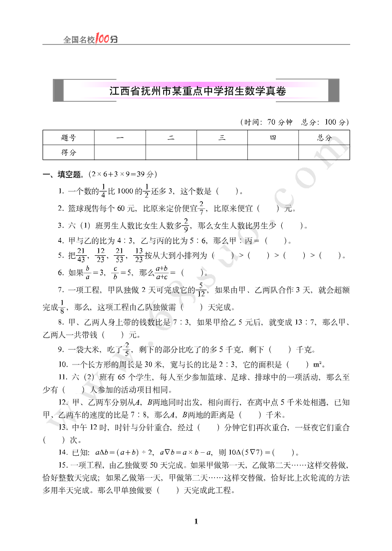 江西省抚州市某重点中学招生数学真卷含答案资料预览第 1 页