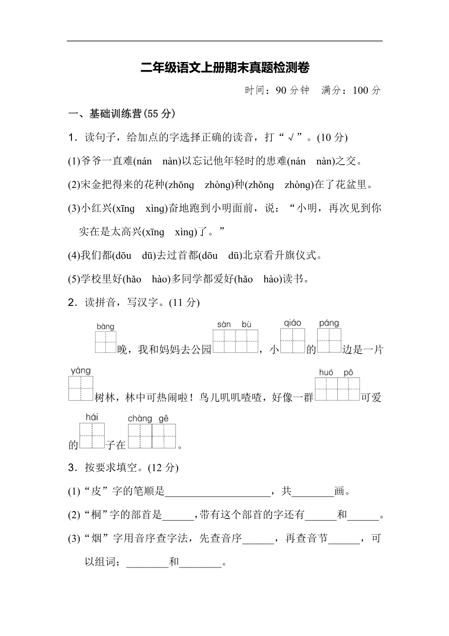 部编人教版语文二年级上册-期末模拟检测卷资料预览第 1 页