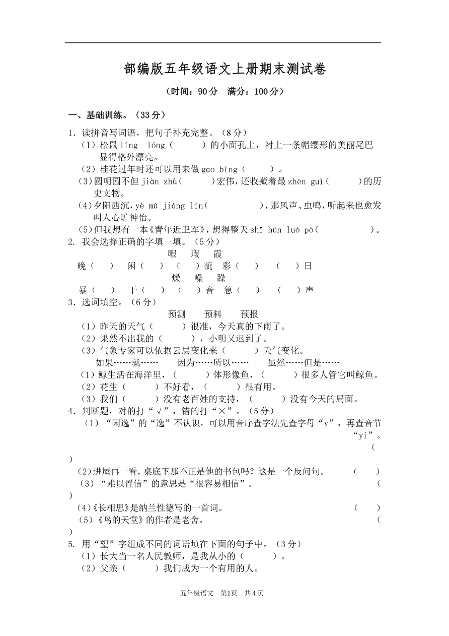 【部编版】小学五年级语文上册期末测试卷3资料预览第 1 页
