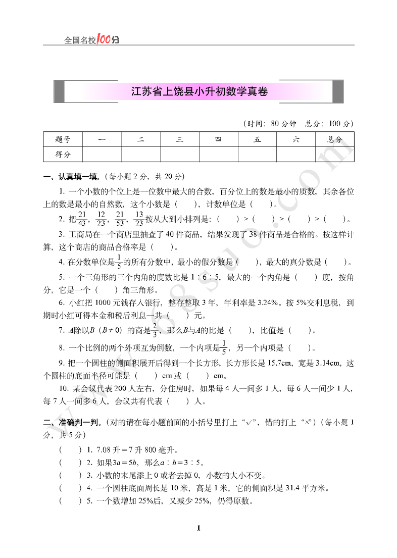江苏省上饶县小升初数学真卷含答案资料预览第 1 页