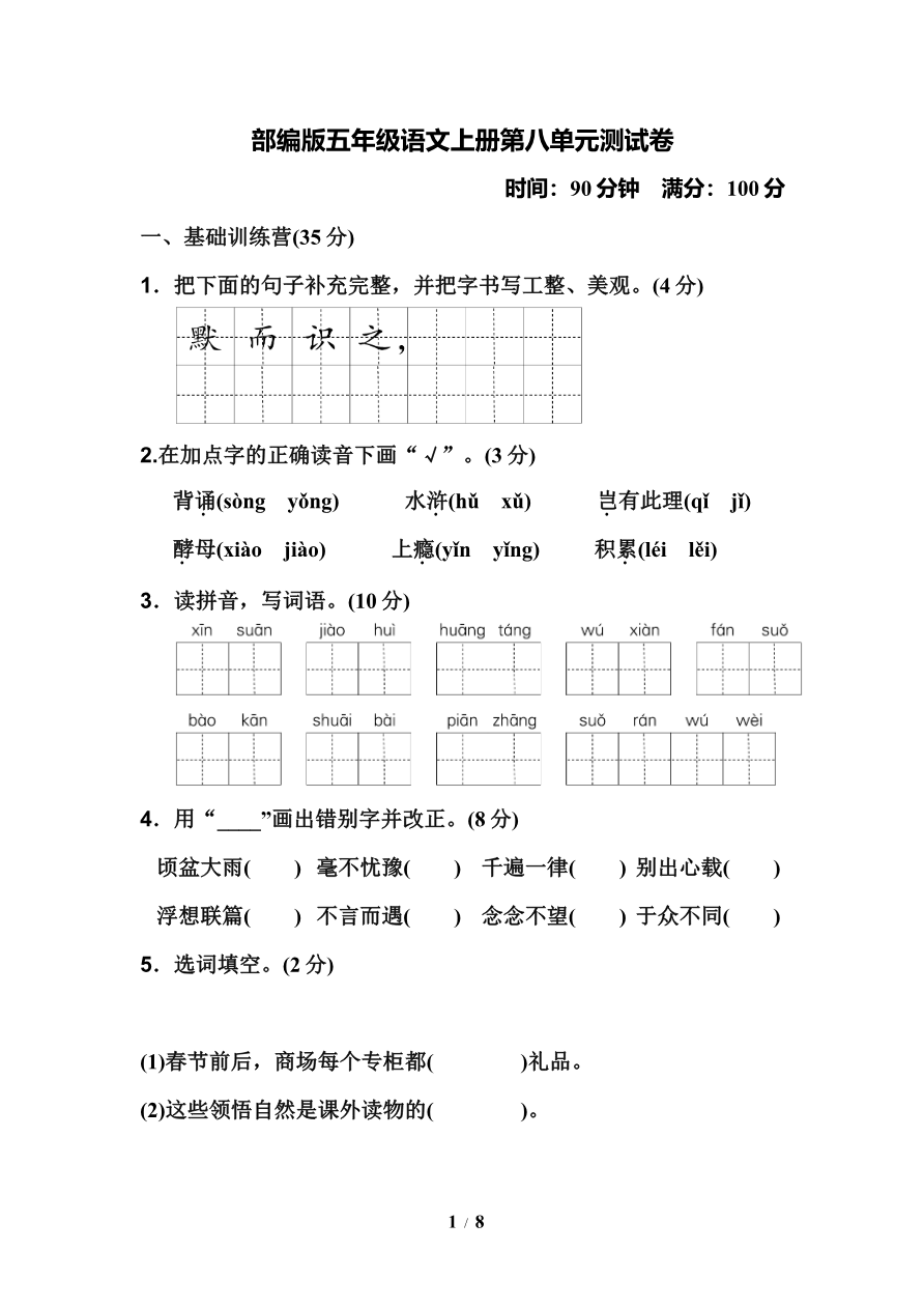 部编版五年级语文上册第八单元测试卷资料预览第 1 页